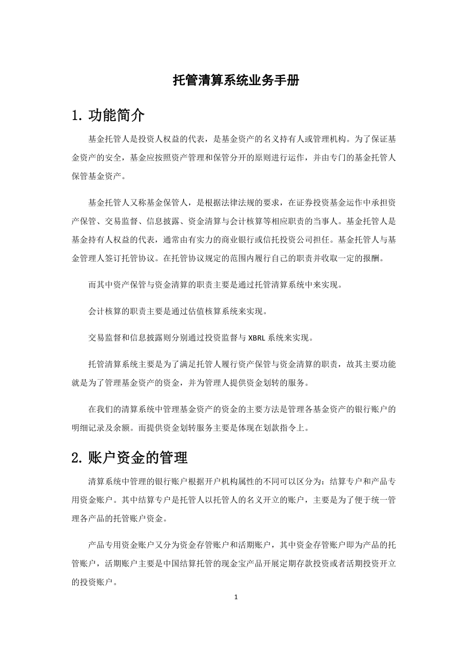 托管清算系统业务手册.docx_第1页