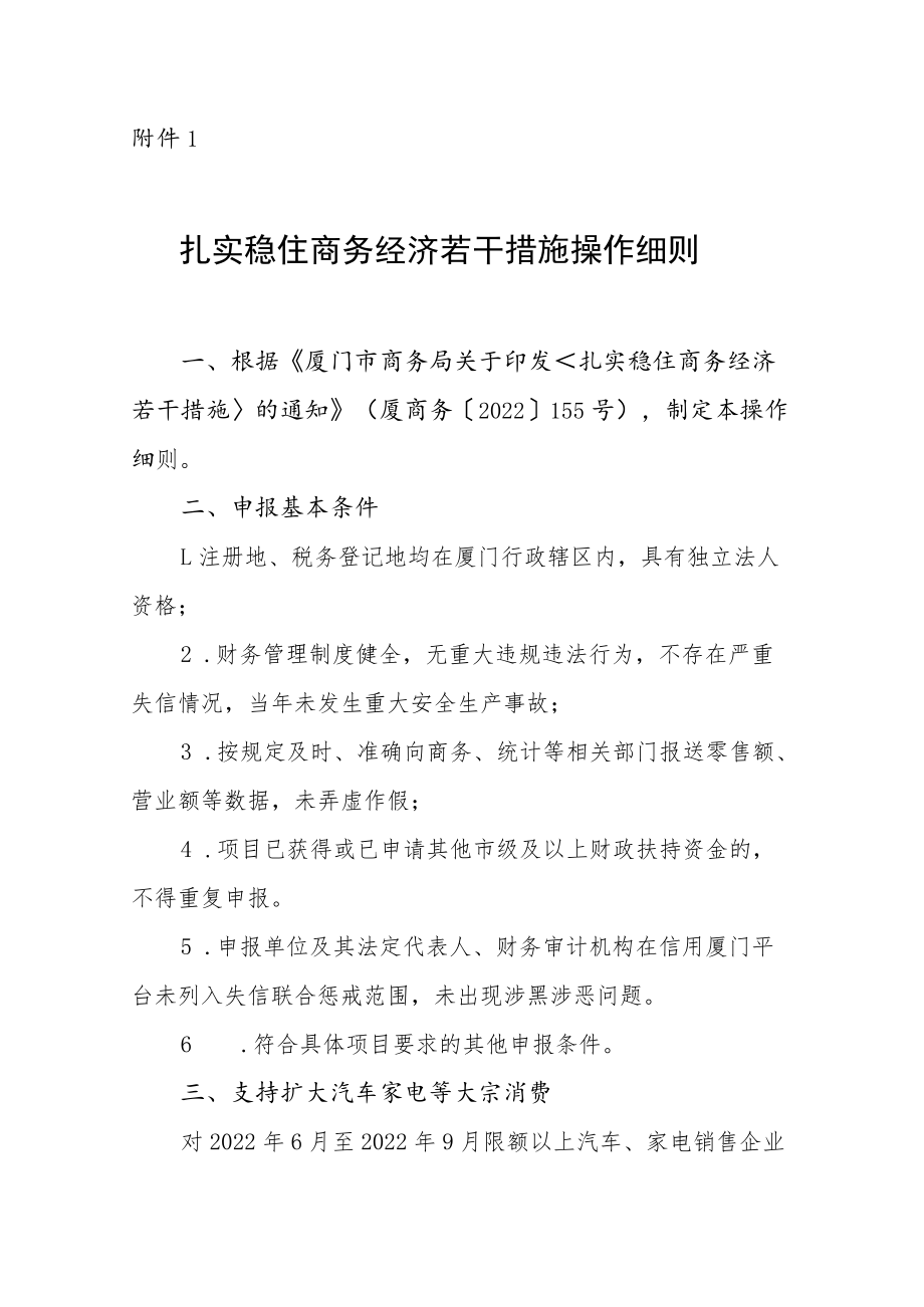 厦门市商务局关于印发扎实稳住商务经济若干措施操作细则的通知.docx_第1页