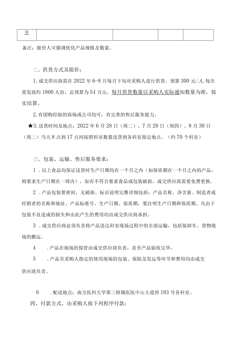 医院清凉饮料供应商遴选用户需求.docx_第3页