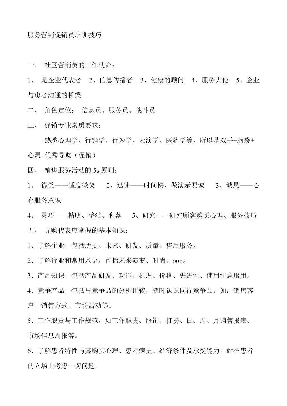 服务营销培训技巧.docx_第1页