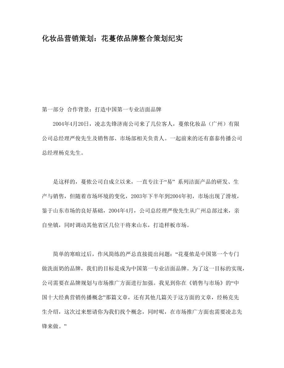 化妆品营销策划纪实.docx_第1页