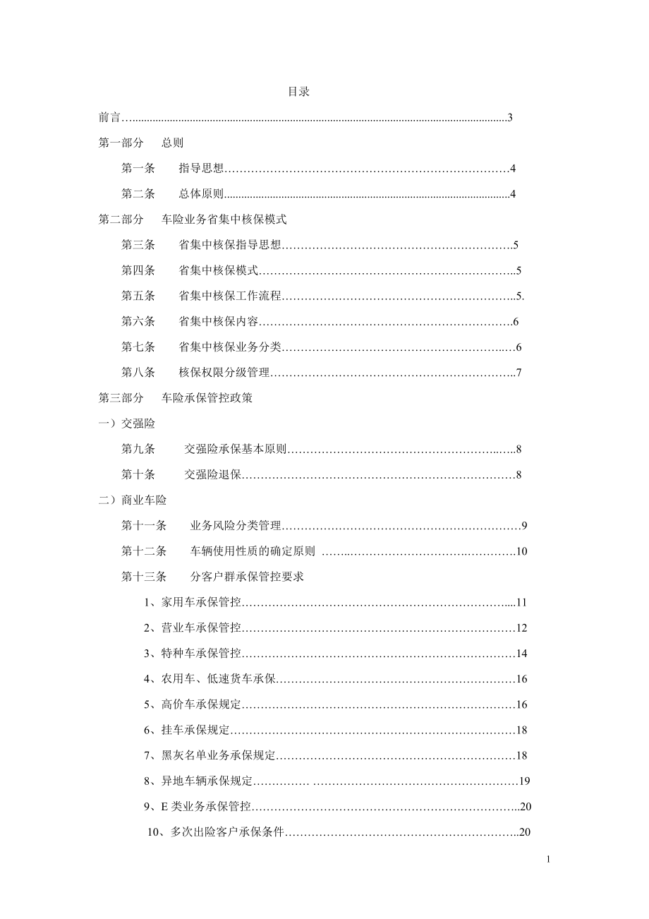 某某年车险业务管理及操作管理知识指南.docx_第1页