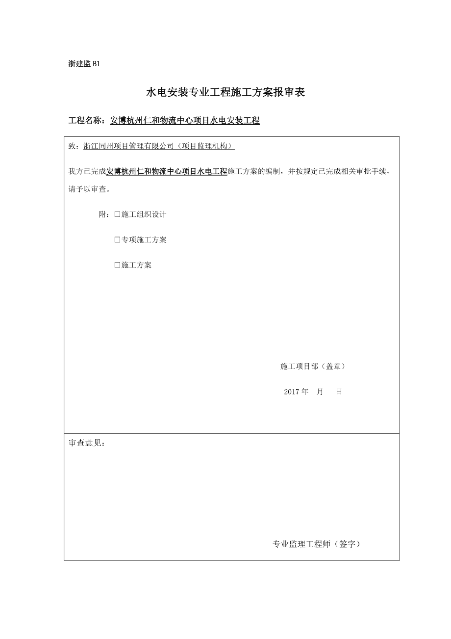 水电安装施工方案1220（DOC46页）.docx_第1页