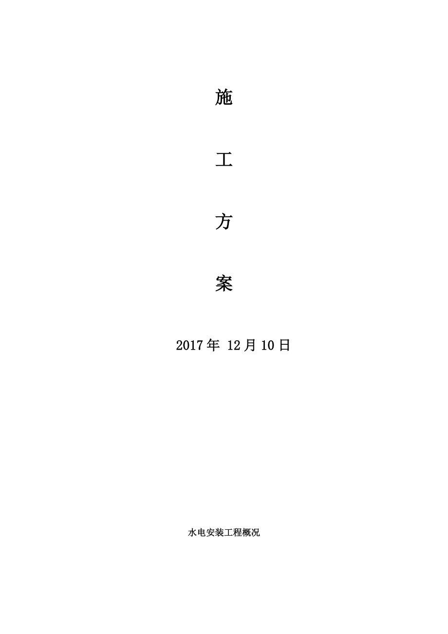 水电安装施工方案1220（DOC46页）.docx_第3页