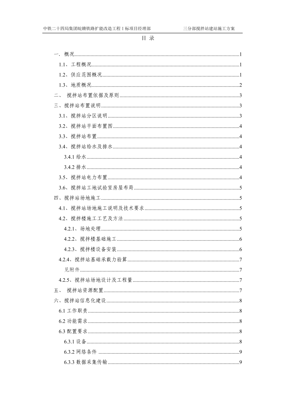 搅拌站建站施工方案.docx_第1页