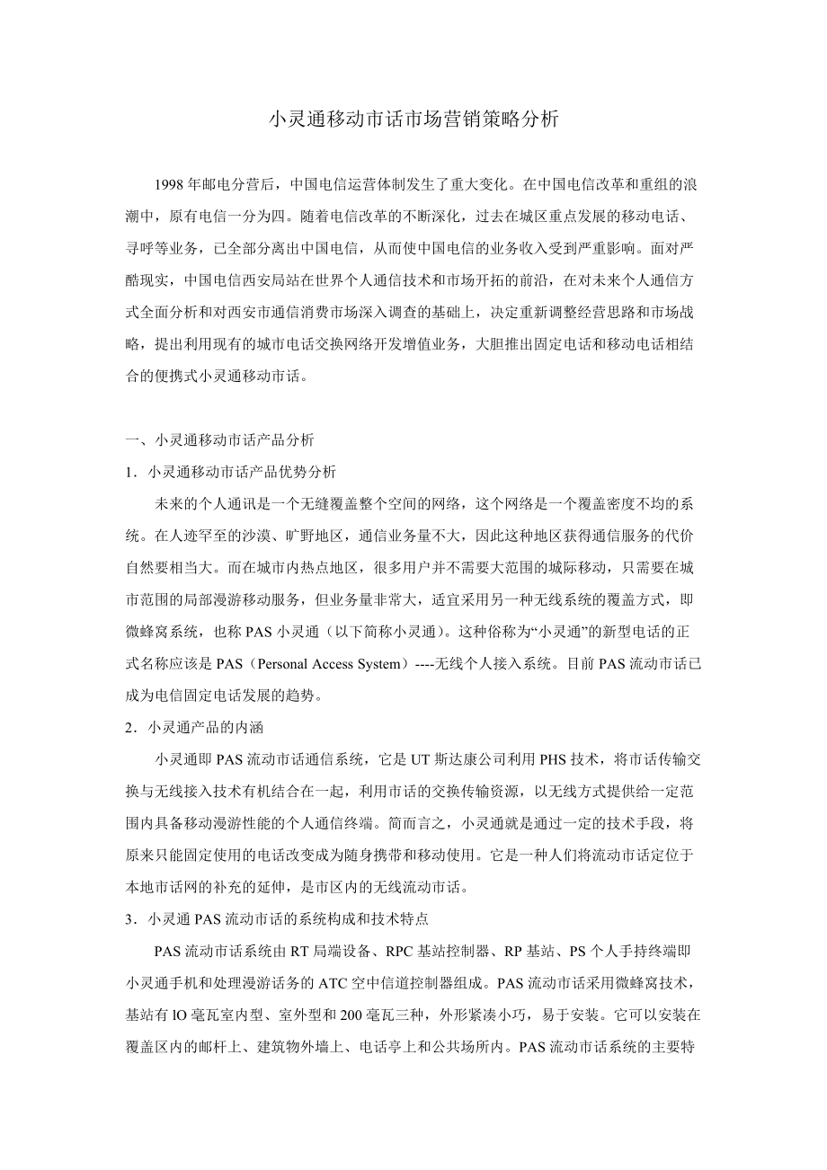 小灵通移动市话营销策略研讨.docx_第1页