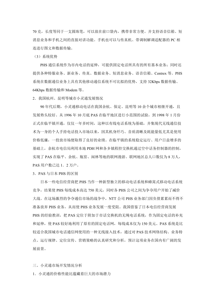 小灵通移动市话营销策略研讨.docx_第3页