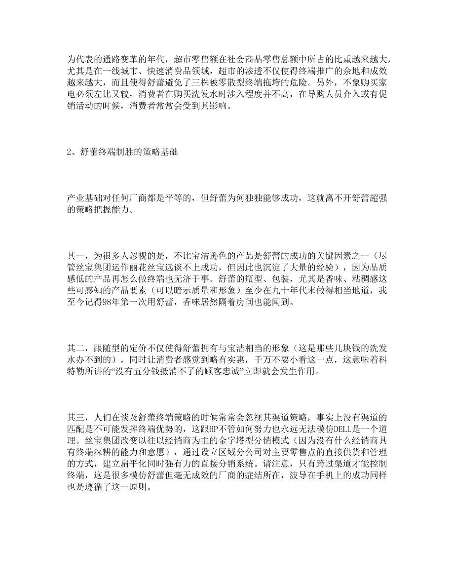 丝宝集团的终端营销策略与营销危机诊断.docx_第3页