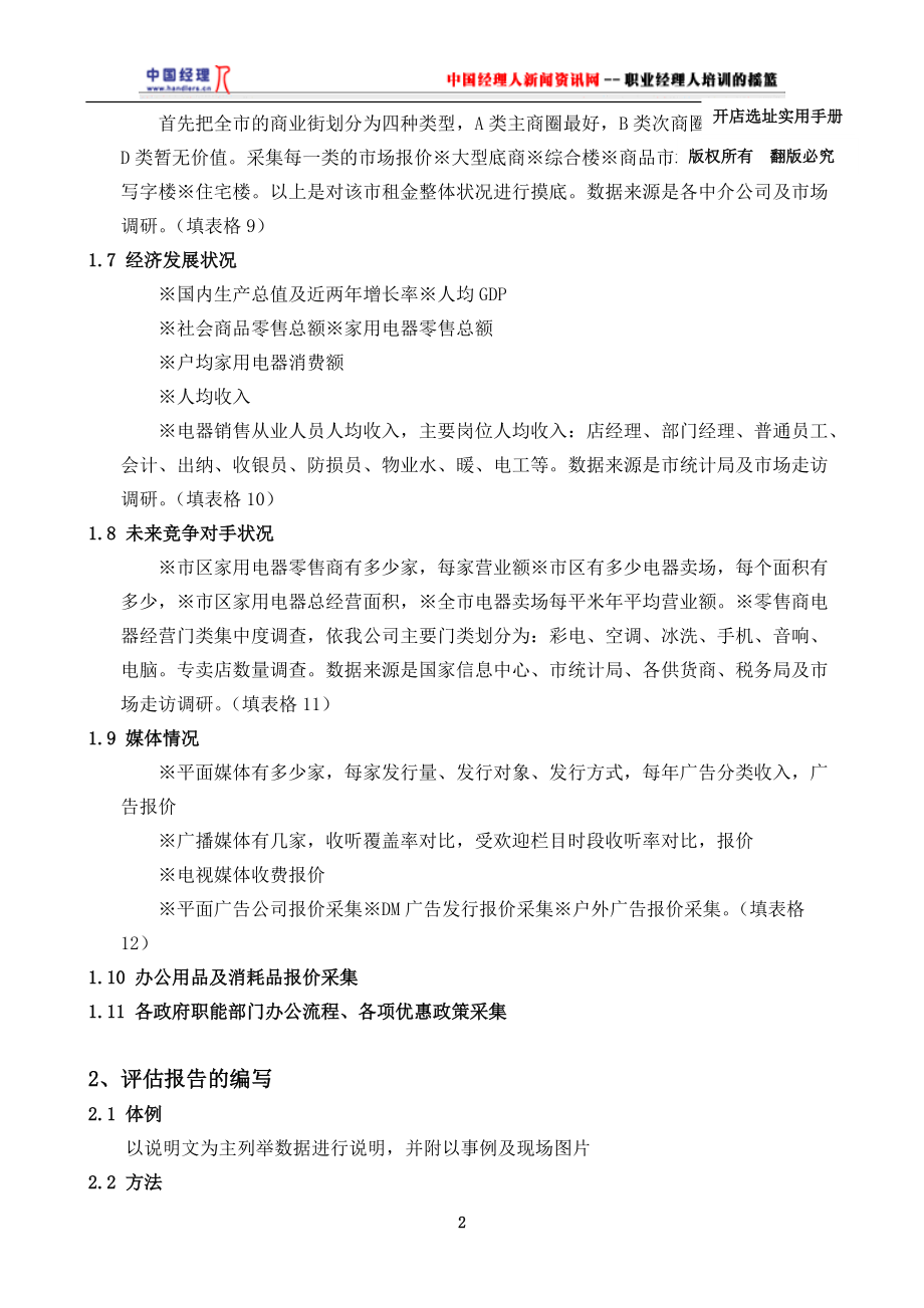 如何选择店址概述.docx_第2页