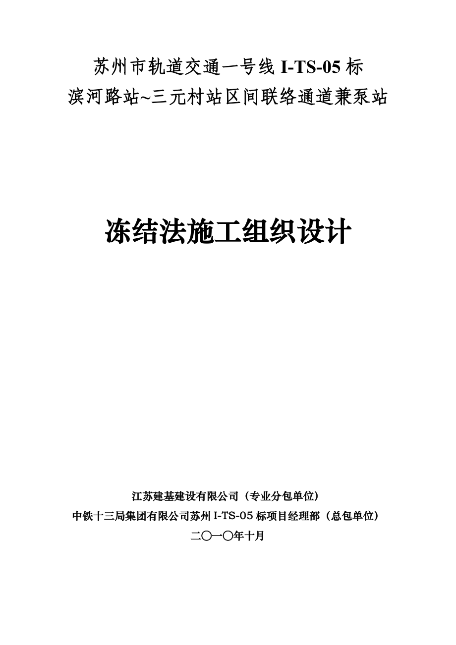 冷冻法施工方案.docx_第1页