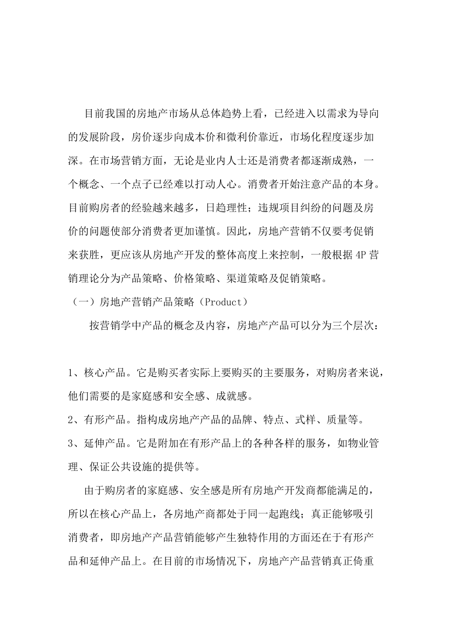 房地产营销策略的相关理论.docx_第1页