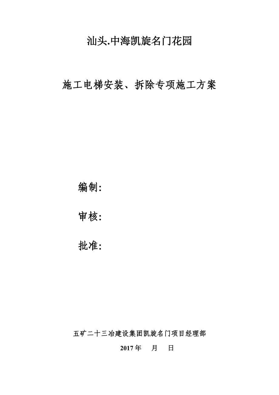 施工电梯安装、拆除专项施工方案.docx_第1页