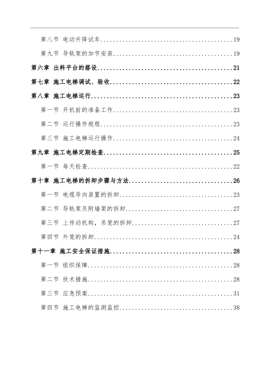 施工电梯安装、拆除专项施工方案.docx_第3页