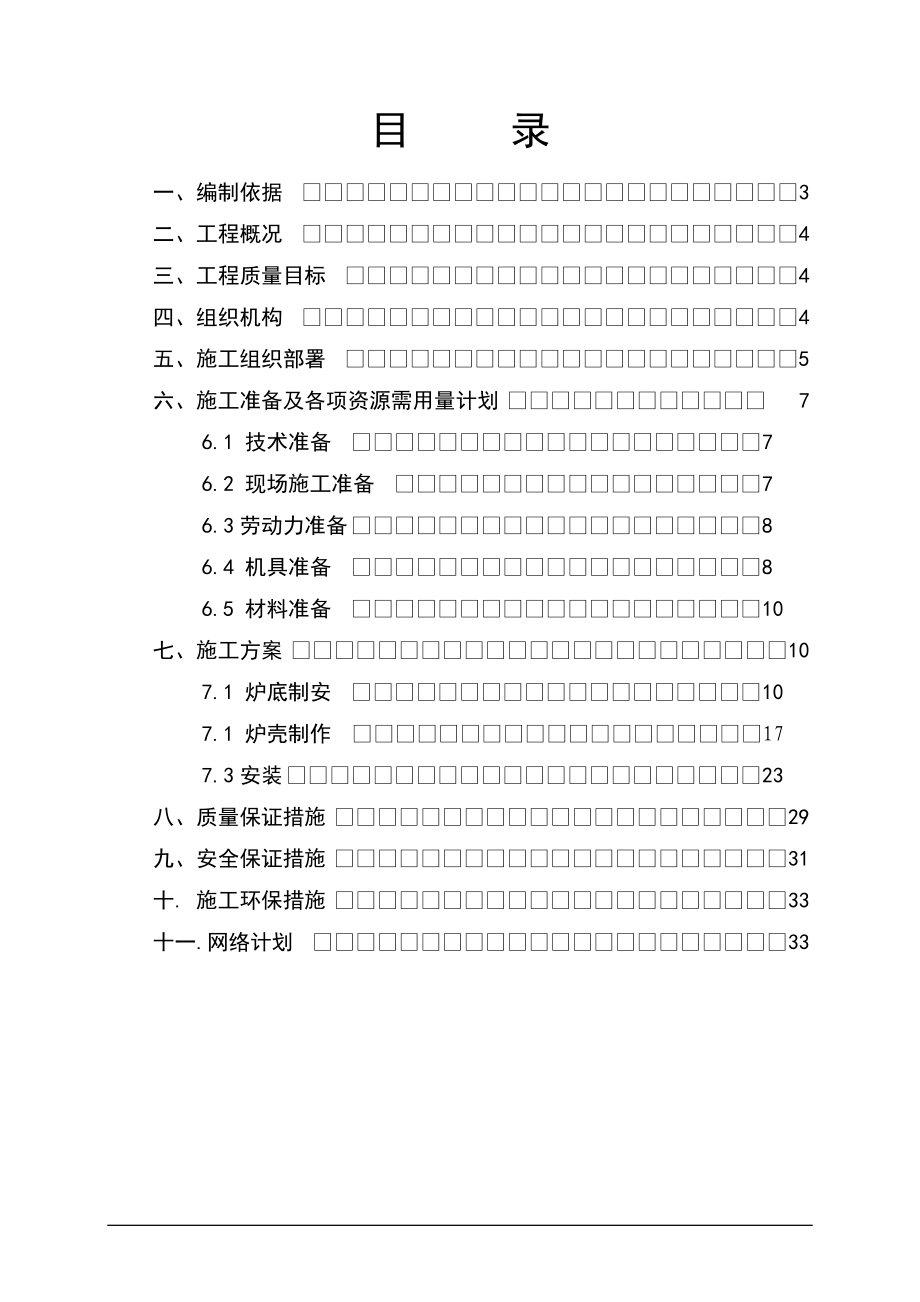 某钢钢铁热风炉炉壳施工方案.docx_第2页