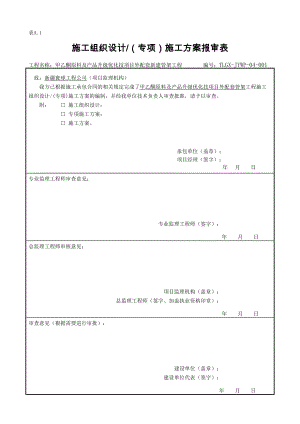 天利高新甲乙酮施工方案.docx