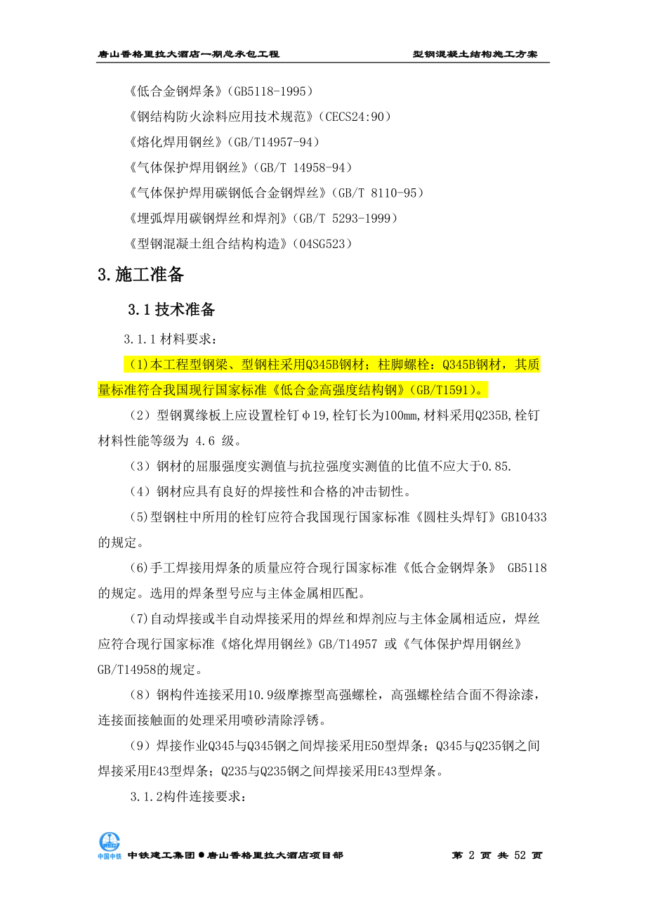 型钢混凝土结构施工方案.docx_第2页