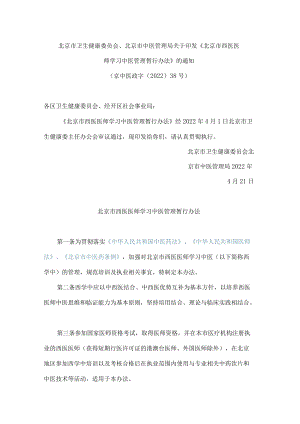 北京市卫生健康委员会、北京市中医管理局关于印发《北京市西医医师学习中医管理暂行办法》的通知.docx