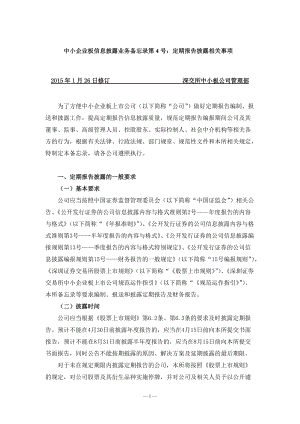 中小企业板信息披露业务备忘录第号定期报告披露相关事项.docx