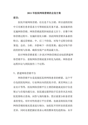 某年度医院网络营销的企划方案.docx