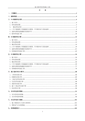 工程施工临时用水用电施工方案.docx