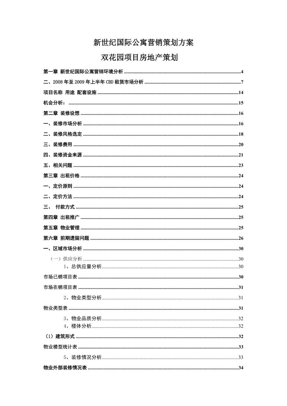 国际公寓营销策划方案.docx_第2页