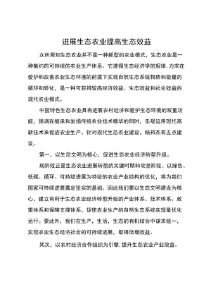 发展生态农业 提高生态效益.docx