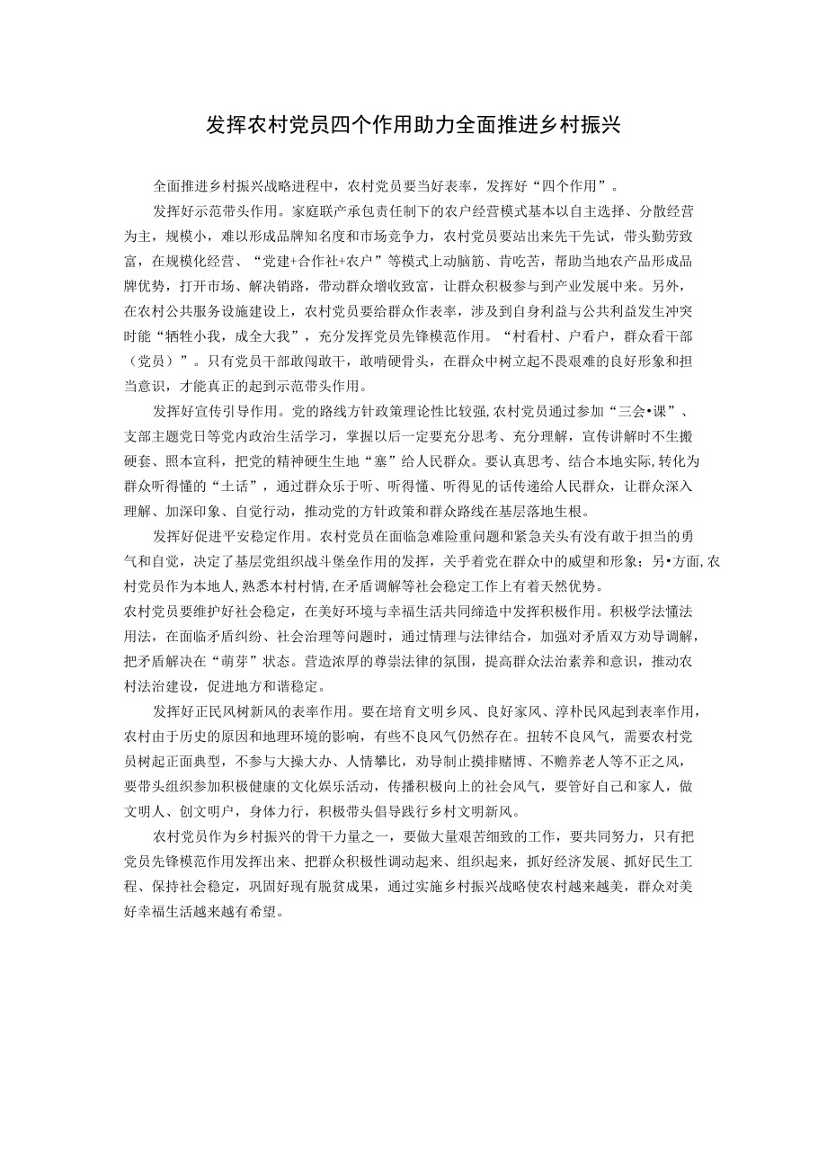 发挥农村党员四个作用 助力全面推进乡村振兴.docx_第1页