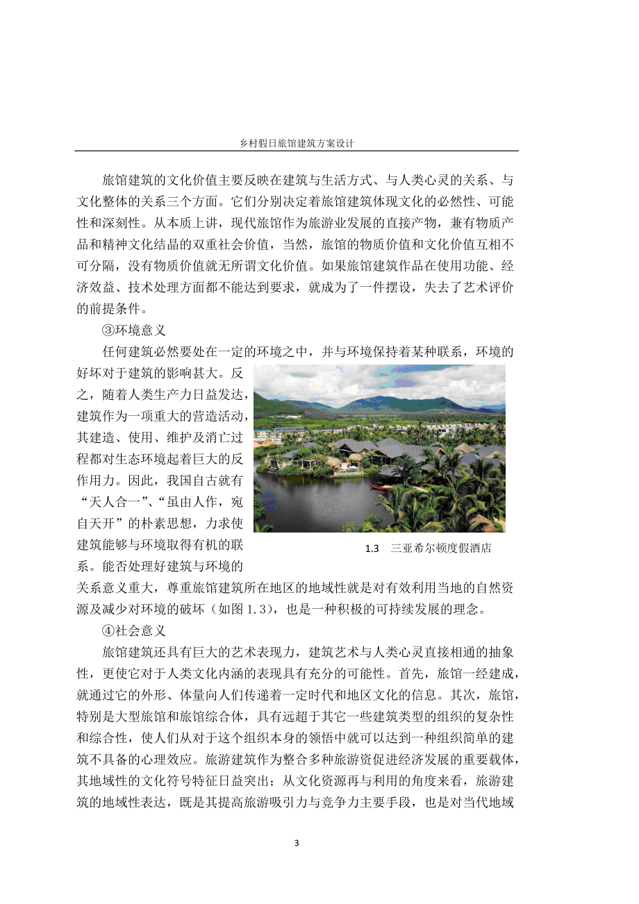 乡村假日旅馆建筑方案设计.docx_第3页