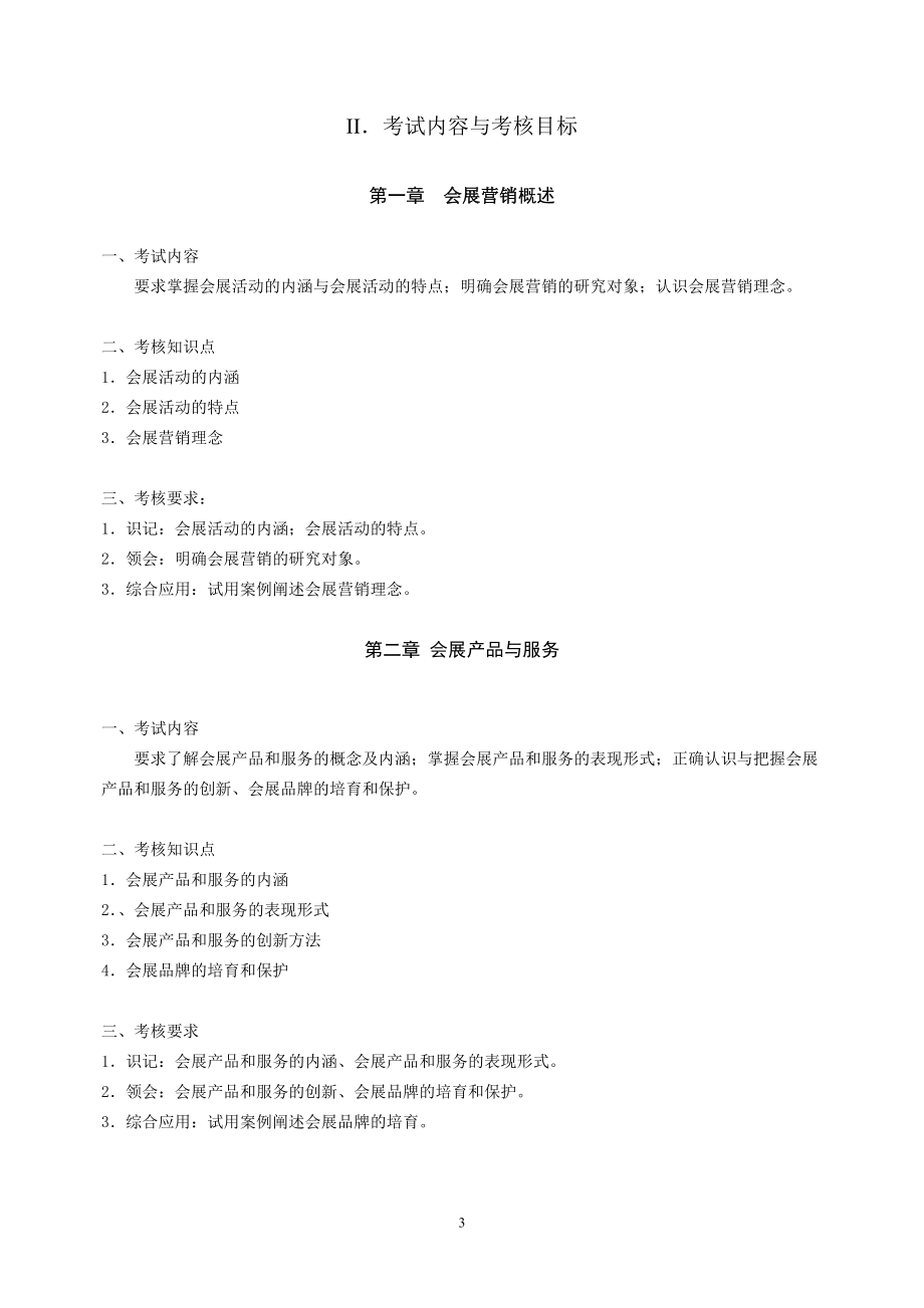 会展营销课程考试大纲.docx_第3页