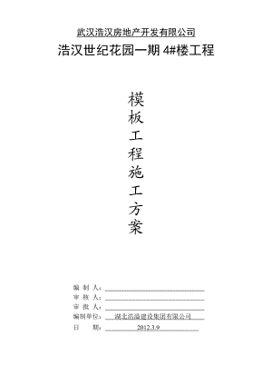 建筑工程模板施工方案(doc 57页).docx