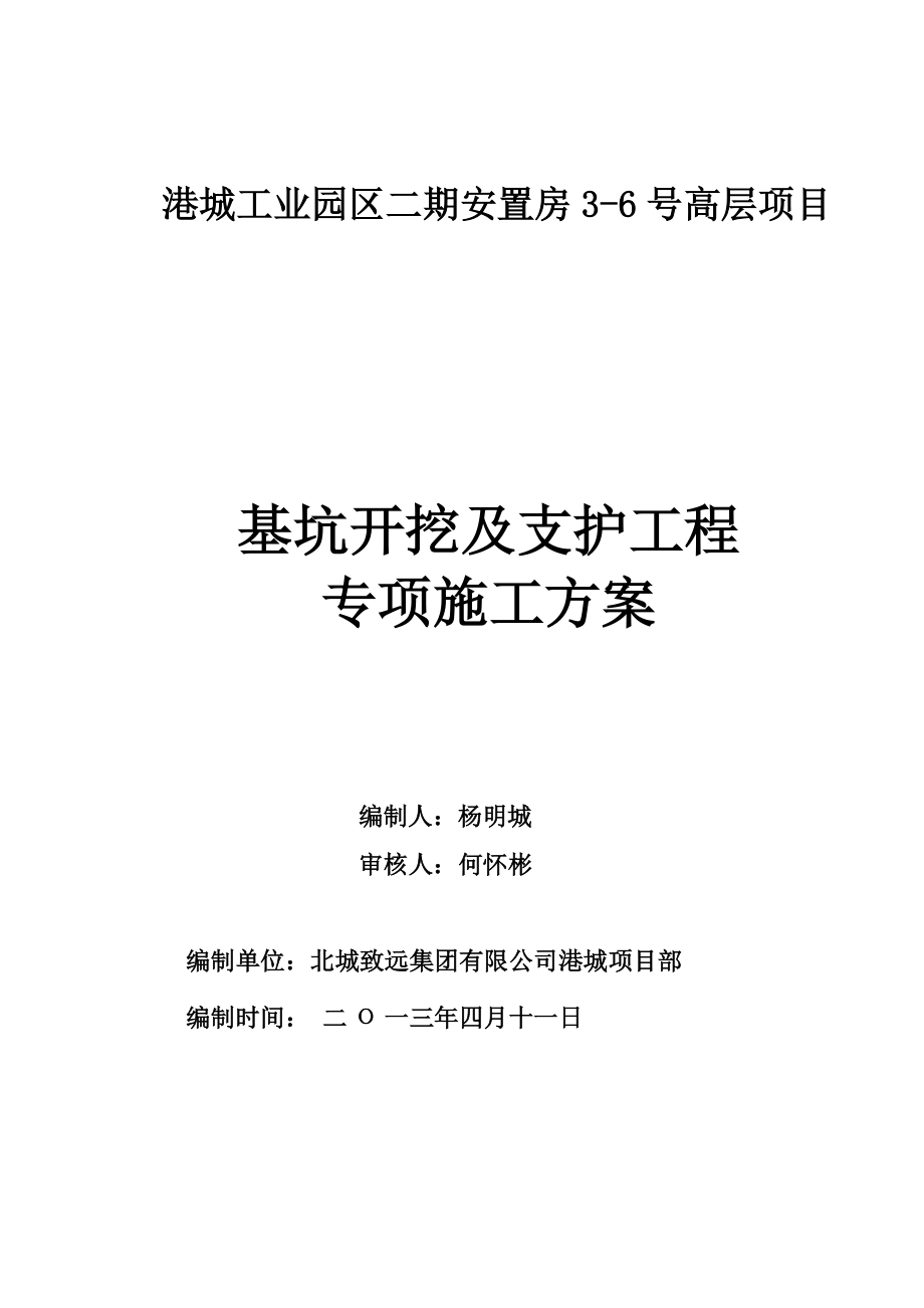 土方开挖及基坑边坡支护施工方案.docx_第3页