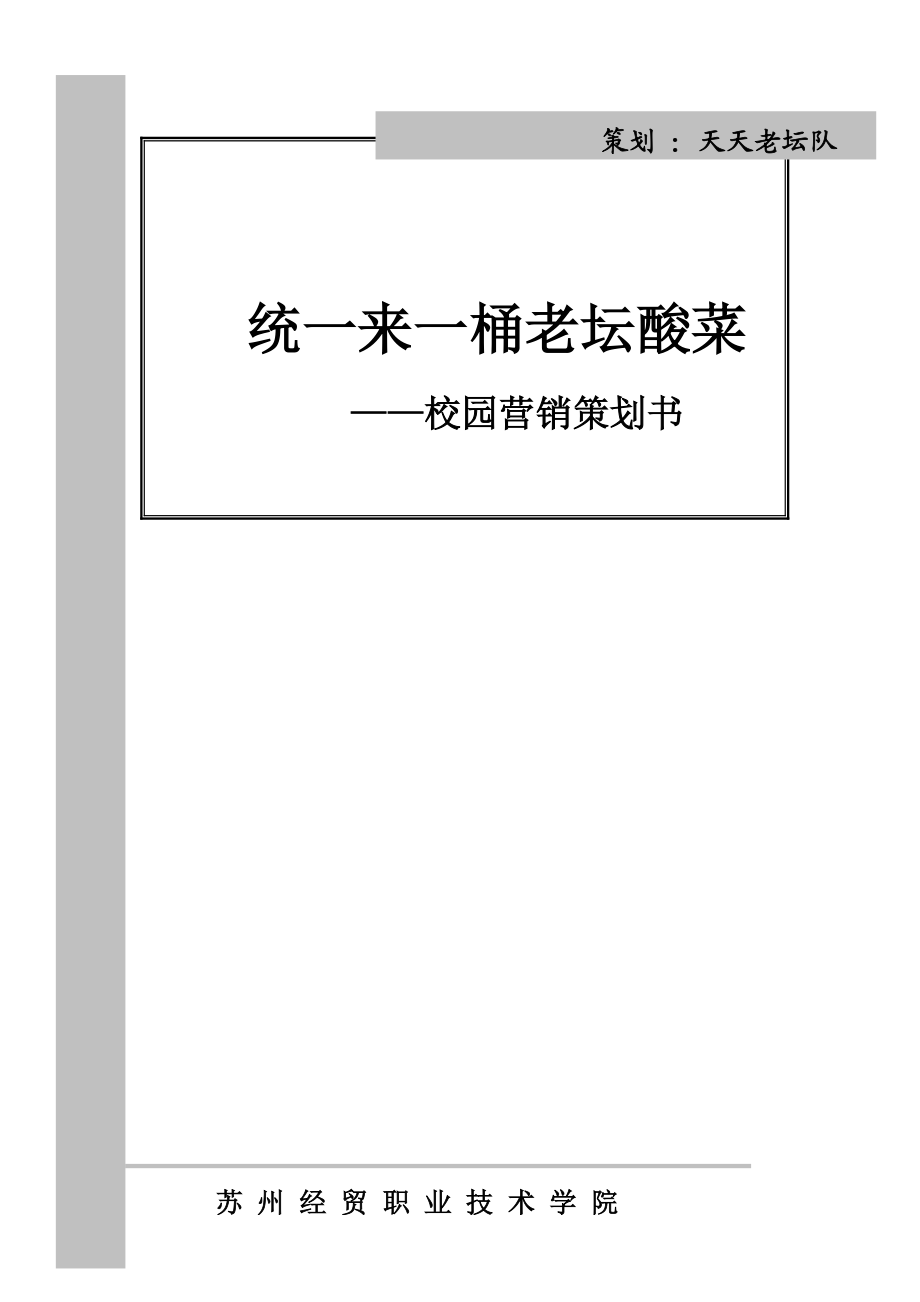 来一桶老坛酸菜校园营销策划书—第10组：天天老坛队.docx_第1页