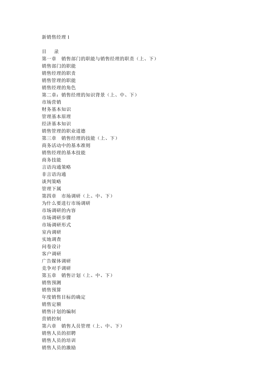 岗位分析--销售部职能与销售经理职责(DOC405页).docx_第1页