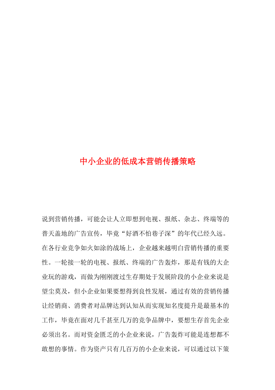 浅议中小企业的低成本营销传播策略.docx_第1页