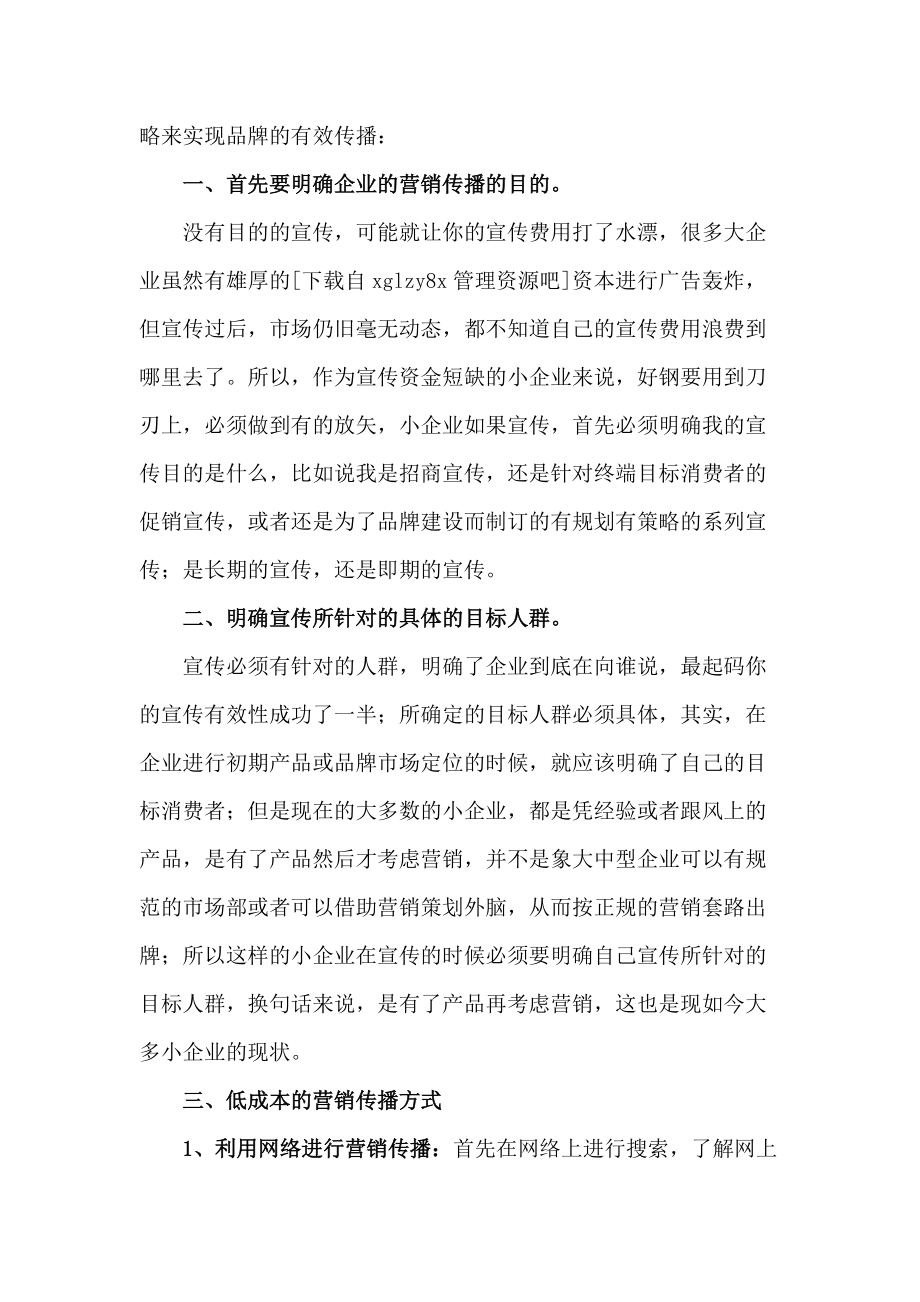 浅议中小企业的低成本营销传播策略.docx_第2页