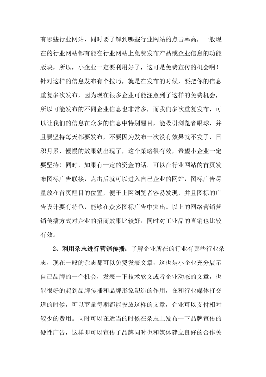 浅议中小企业的低成本营销传播策略.docx_第3页