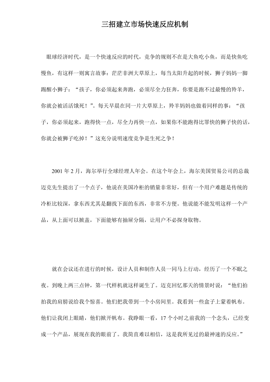 三招建立市场快速反应机制.docx_第1页