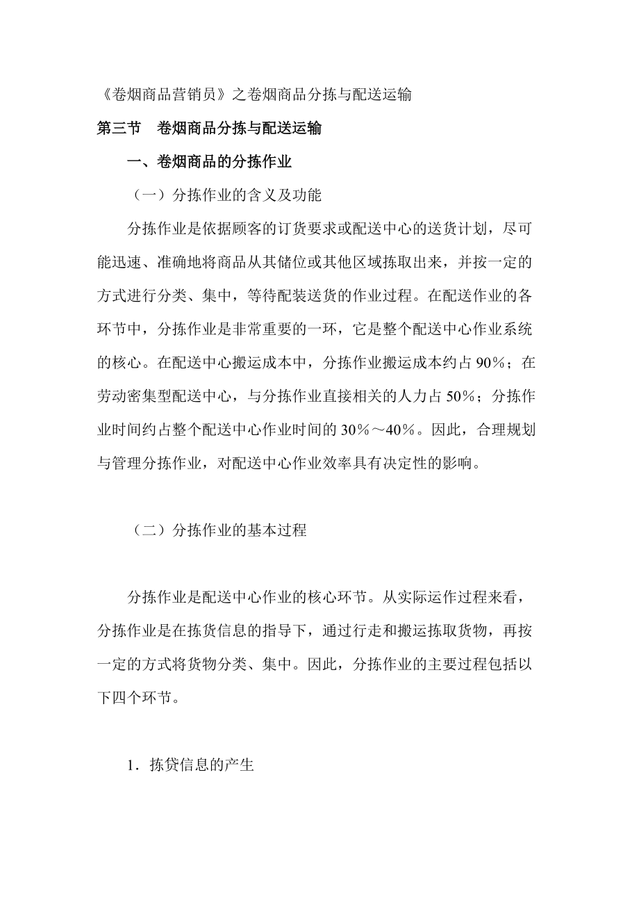 卷烟商品营销员之卷烟商品分拣与配送运输.docx_第1页