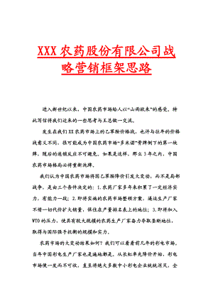 某农药公司战略营销框架思路.docx