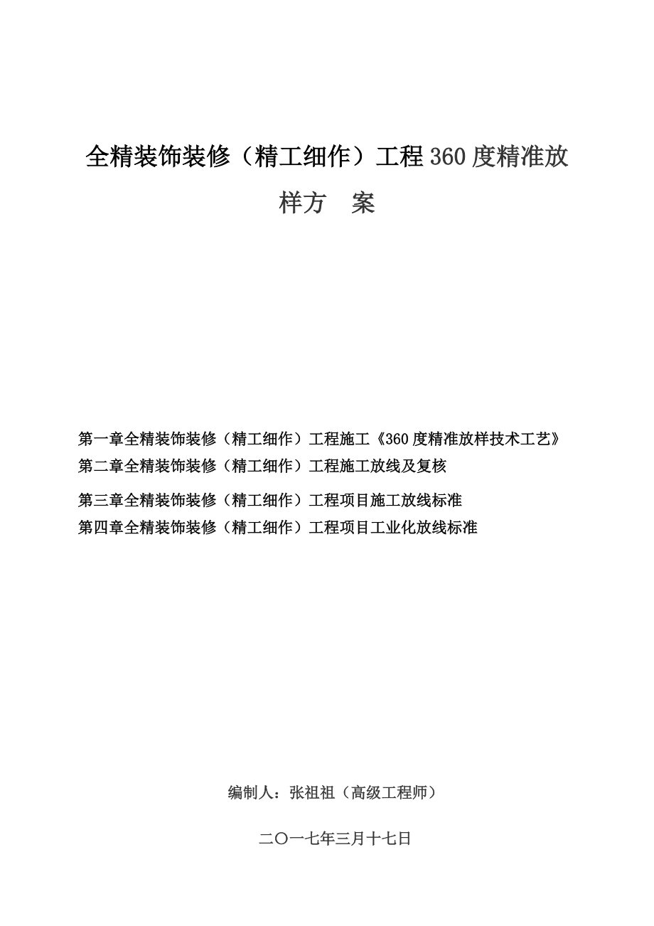 全精装饰装修工程360度精准放样方案.docx_第1页