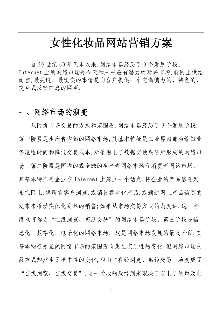 女性化妆品网站营销方案.docx_第1页