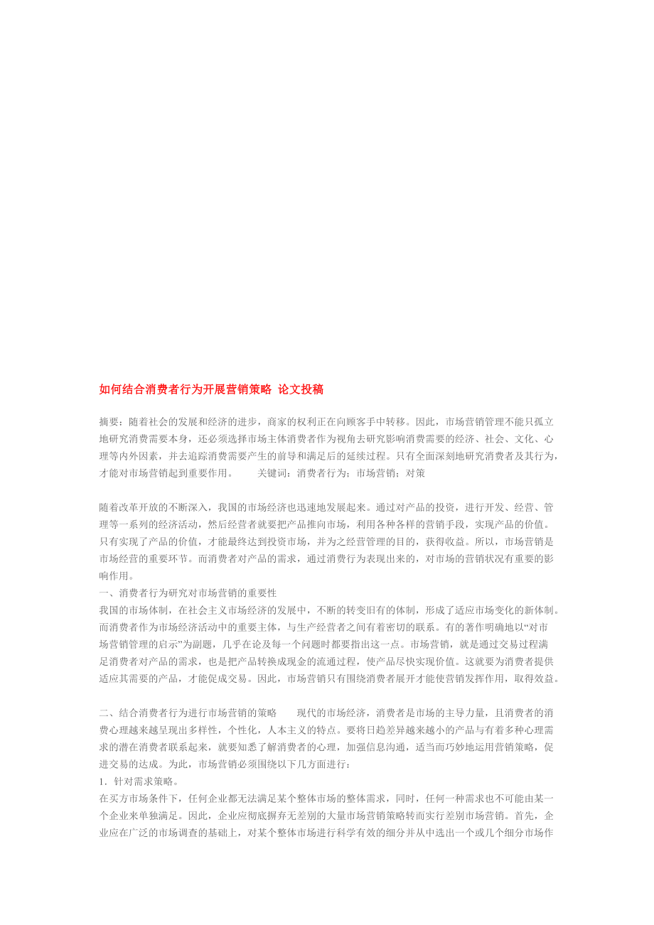 怎样结合消费者行为开展营销策略.docx_第1页