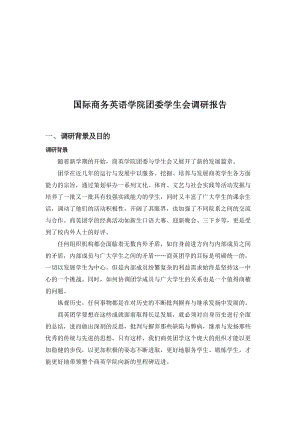 国际商务英语学院团委学生会调研报告范本.docx