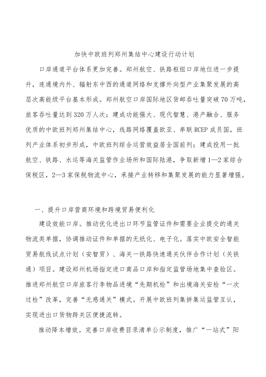 加快中欧班列郑州集结中心建设行动计划.docx_第1页