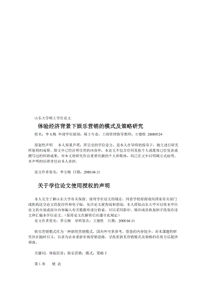 体验经济背景下娱乐营销的模式及策略探讨.docx