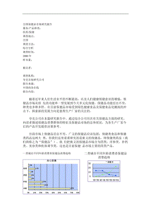 全国保健品市场研究报告.docx