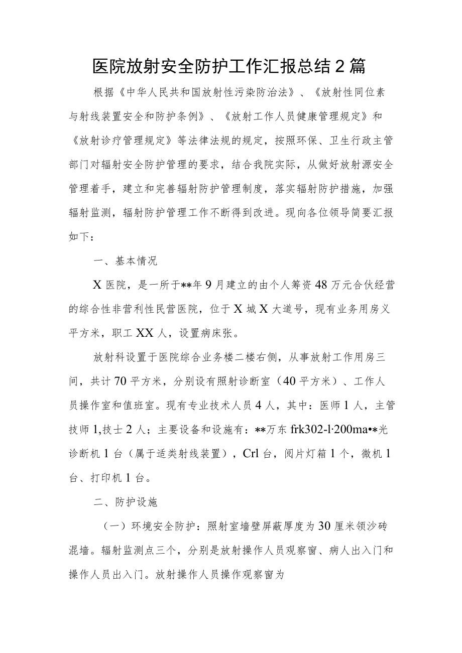 医院放射安全防护工作汇报总结2篇.docx_第1页