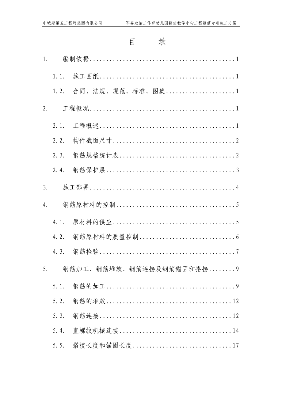 施工方案钢筋.docx_第1页