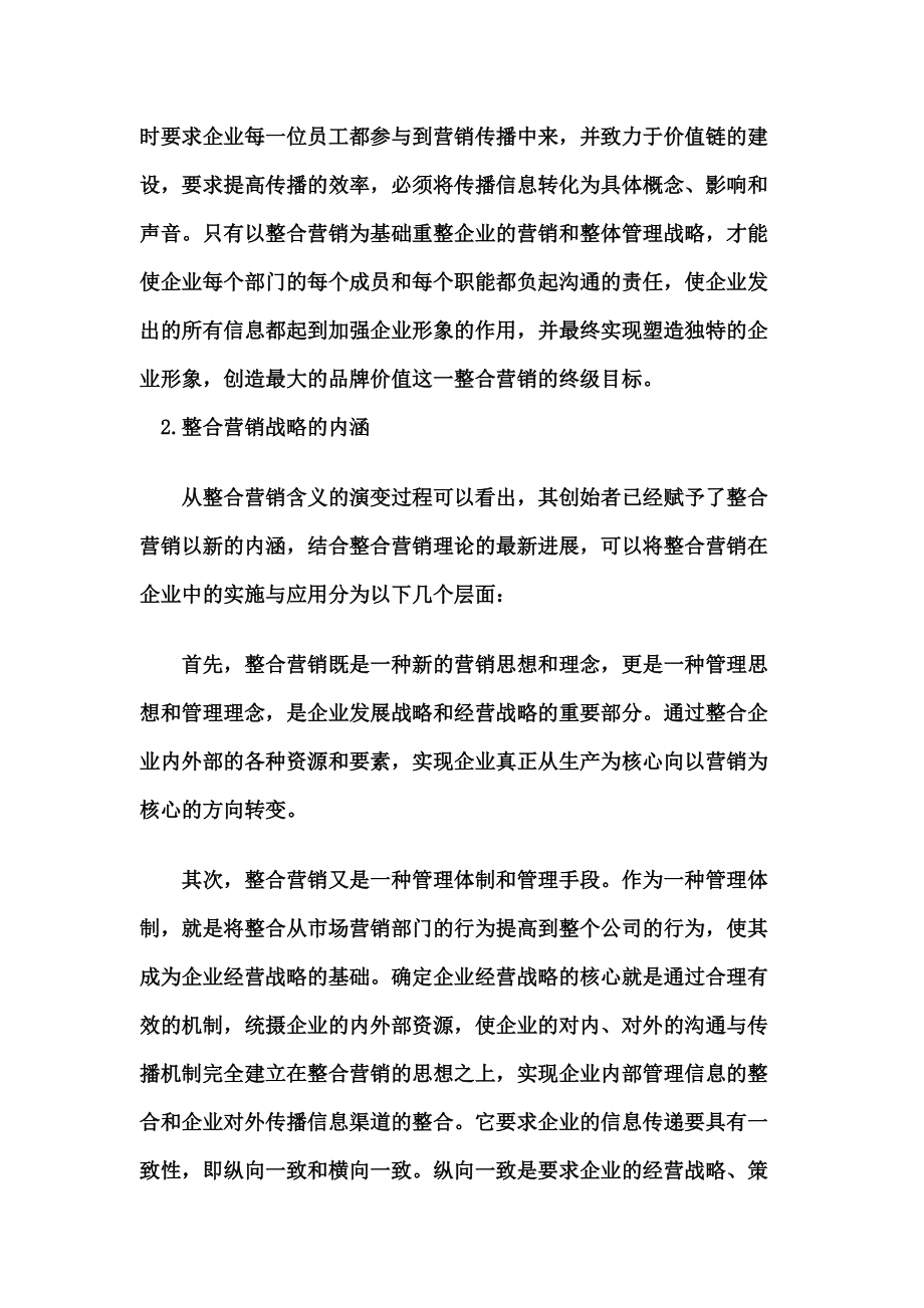 整合营销战略的内涵与实施.docx_第3页