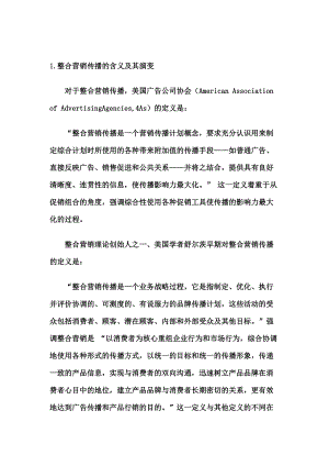 整合营销战略的内涵与实施.docx